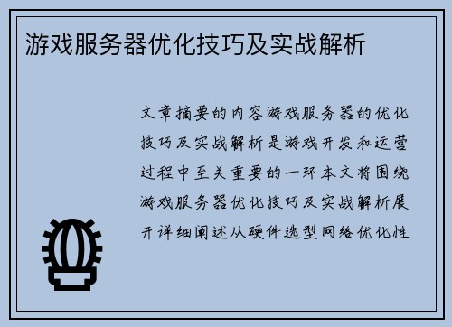 游戏服务器优化技巧及实战解析