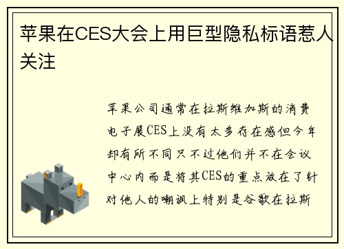 苹果在CES大会上用巨型隐私标语惹人关注 