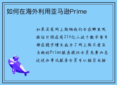 如何在海外利用亚马逊Prime 