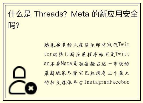 什么是 Threads？Meta 的新应用安全吗？