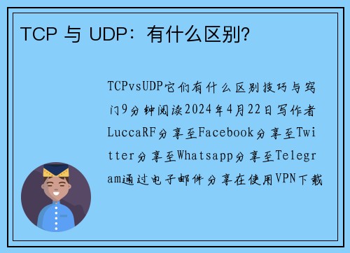 TCP 与 UDP：有什么区别？ 