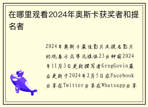 在哪里观看2024年奥斯卡获奖者和提名者 